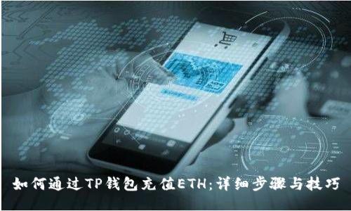 如何通过TP钱包充值ETH：详细步骤与技巧