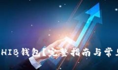 如何创建SHIB钱包？完整指
