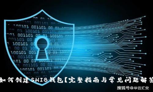 如何创建SHIB钱包？完整指南与常见问题解答