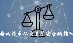 如何将比特币从交易所安