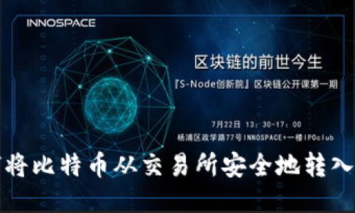 如何将比特币从交易所安全地转入钱包