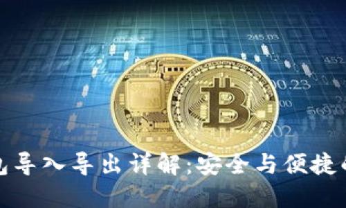 比特币钱包导入导出详解：安全与便捷的完美结合