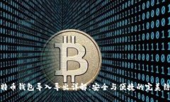 比特币钱包导入导出详解