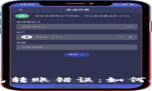 以太坊钱包转账错误：如何处理和预防