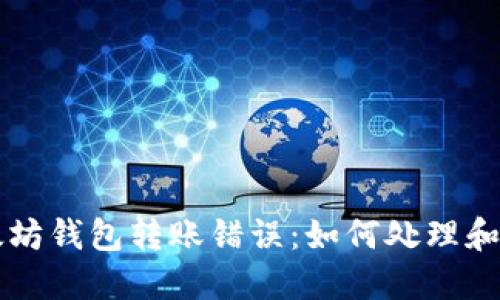 以太坊钱包转账错误：如何处理和预防