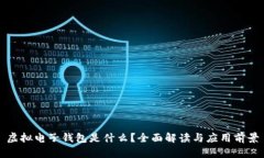 虚拟电子钱包是什么？全