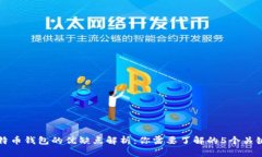 比特币钱包的优缺点解析