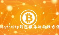 biatotitp钱包报毒的处理方