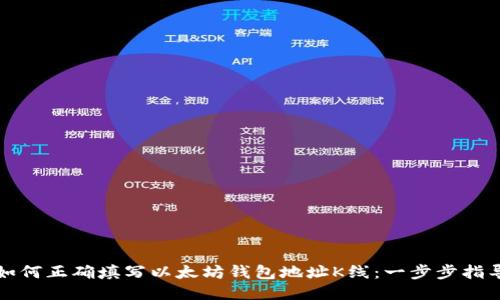 如何正确填写以太坊钱包地址K线：一步步指导