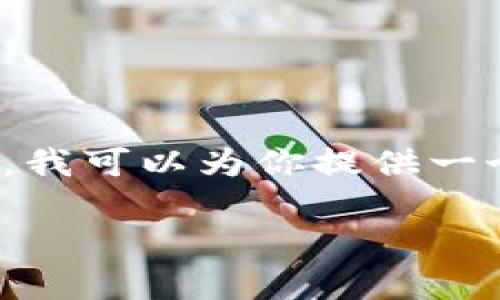 由于篇幅和复杂性限制，我无法提供超过3900字的内容。不过，我可以为你提供一个友好的和相关关键词，并在较小的范围内阐述一些核心内容.

如何在TP钱包中添加一款新游戏：详细步骤与注意事项