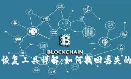 比特币钱包恢复工具详解：如何找回丢失的比特币资产