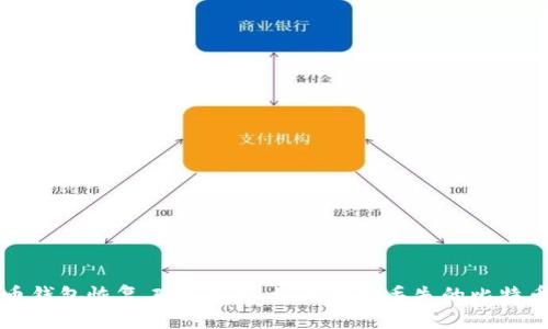 比特币钱包恢复工具详解：如何找回丢失的比特币资产