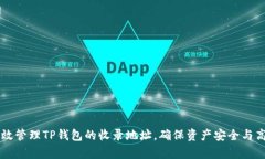 如何有效管理TP钱包的收录