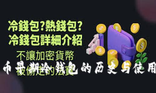 比特币早期冷钱包的历史与使用指南