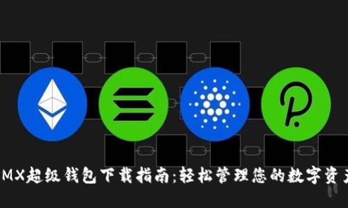 IMX超级钱包下载指南：轻松管理您的数字资产