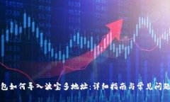 TP钱包如何导入波宝多地址