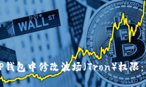 如何在TP钱包中修改波场（Tron）权限：详细指南