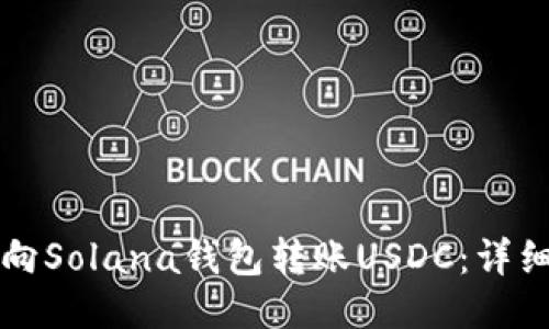 如何向Solana钱包转账USDC：详细指南