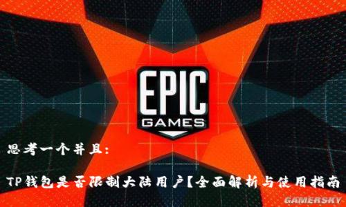 思考一个并且:

TP钱包是否限制大陆用户？全面解析与使用指南
