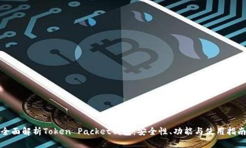 全面解析Token Packet钱包：安全性、功能与使用指南