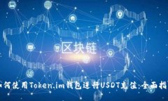 如何使用Token.im钱包进行