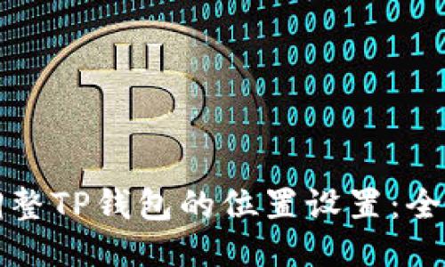 如何调整TP钱包的位置设置：全面指南