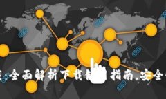 极牛钱包下载：全面解析