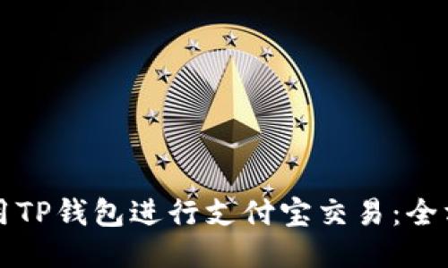 如何使用TP钱包进行支付宝交易：全方位指南
