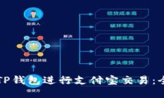 如何使用TP钱包进行支付宝