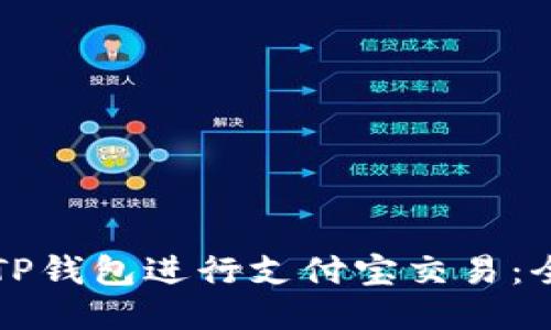 如何使用TP钱包进行支付宝交易：全方位指南