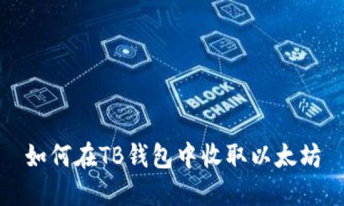 如何在TB钱包中收取以太坊