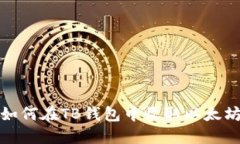 如何在TB钱包中收取以太坊