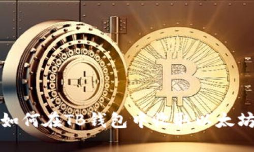 如何在TB钱包中收取以太坊