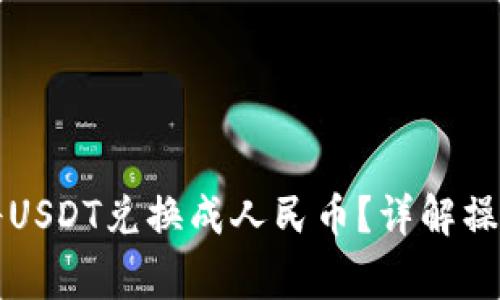 如何通过TP钱包将USDT兑换成人民币？详解操作步骤与注意事项