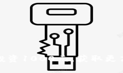 如何通过TP钱包投资1000元，获取更高收益的实用策略