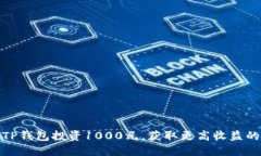 如何通过TP钱包投资1000元