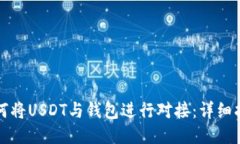 如何将USDT与钱包进行对接