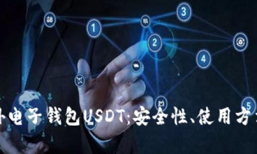 全面解析国外电子钱包USDT：安全性、使用方法与未来发展