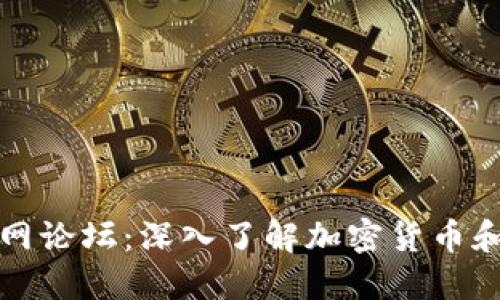 : TP钱包官网论坛：深入了解加密货币和区块链技术