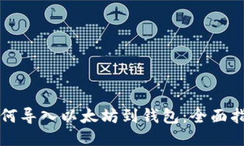 如何导入以太坊到钱包：全面指南