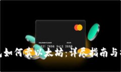 麦子钱包如何卖以太坊：