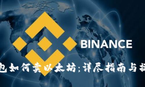 麦子钱包如何卖以太坊：详尽指南与操作步骤