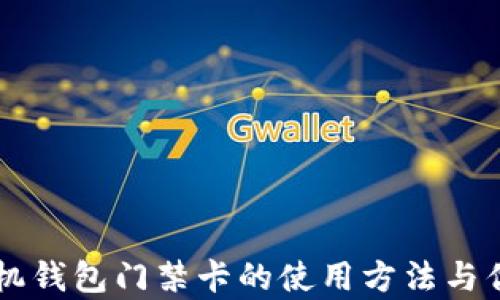 
Oppo手机钱包门禁卡的使用方法与优势解析