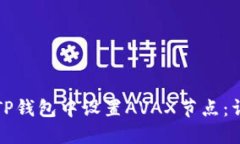 如何在TP钱包中设置AVAX节