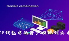如何将TP钱包中的资产提现