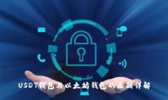 USDT钱包与以太坊钱包的区