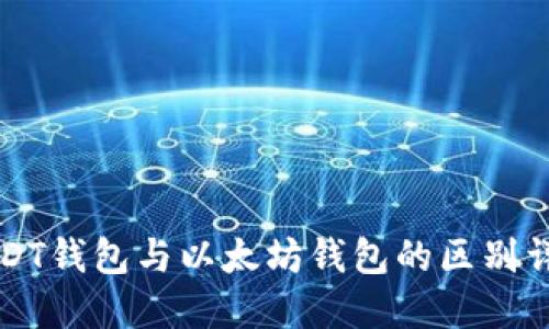 USDT钱包与以太坊钱包的区别详解