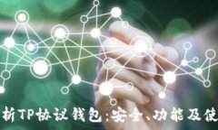   全面解析TP协议钱包：安