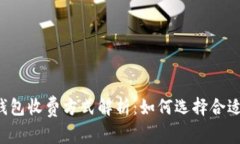 以太坊钱包收费方式解析
