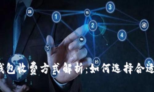 以太坊钱包收费方式解析：如何选择合适的钱包？